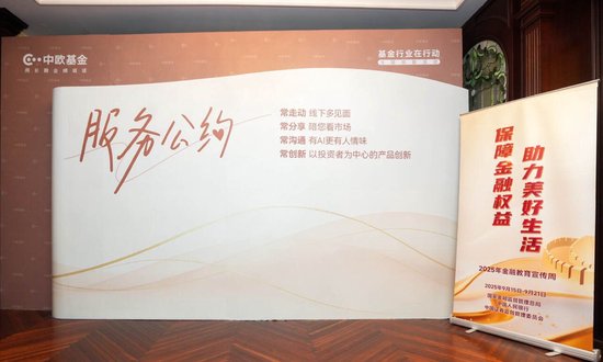 金融教育宣传周：中欧基金发布《服务公约》，倡导长期且专业的投资者服务