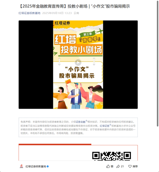 红塔证券|关于2025年金融教育宣传周专项投教活动的报告